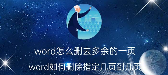 word怎么删去多余的一页 word如何删除指定几页到几页？